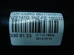 Вентилятор радиатора ДВС 100222-0333, 89257-12010 на Toyota Corolla Fielder NZE141G 1NZ-FE Фото 4