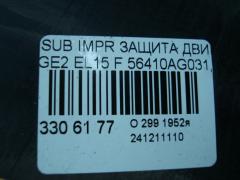 Защита двигателя 56410AG031, 56410AG042 на Subaru Impreza GE2 EL15 Фото 4