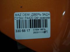 Дверь задняя P4420 P4420 на Mazda Demio DY3W Фото 9