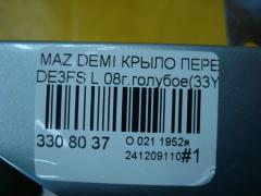 Крыло переднее 2741657, 3421311, 3421311A1, 4533011, 4533011J, 5605007, 6504043421311P, 931171, D01G52211B, D651-52-211B, DD1052211C, GDFN0061L, MD234021FL, MZ10069AL, MZ10069BL, MZ10069BLV, MZ3093024, MZ51101600L00, MZ51101601L00, MZX0207270L на Mazda Demio DE3FS Фото 5