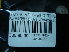 Крыло переднее на Toyota Blade AZE156H Фото 3