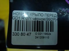 Крыло переднее 60211-SAA-000ZZ, HD10071AR на Honda Fit GD1 Фото 6