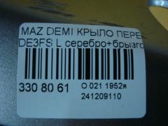 Крыло переднее 2741657, 3421311, 3421311A1, 4533011, 4533011J, 5605007, 6504043421311P, 931171, D01G52211B, D651-52-211B, DD1052211C, GDFN0061L, MD234021FL, MZ10069AL, MZ10069BL, MZ10069BLV, MZ3093024, MZ51101600L00, MZ51101601L00, MZX0207270L на Mazda Demio DE3FS Фото 6