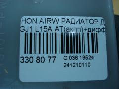 Радиатор ДВС 19010-RLC-901, FX-036-9430, FX-036-9430A, TD-036-9430, TD-036-9430A на Honda Airwave GJ1 L15A Фото 3