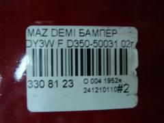 Бампер D350-50031 на Mazda Demio DY3W Фото 6