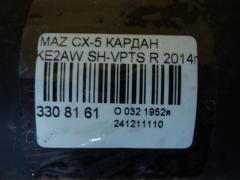 Кардан на Mazda Cx-5 KE2AW SH-VPTS Фото 6