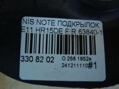 Подкрылок 63840-1U600, 212630, 2711FP1, 2711FP1T, 63840-8Y20A, 63840-9U000, 63840-9U20A, 63840-9U20B, 638429U000, 8400-618, 915.NS11115R, 974592, DS11174AR, DT501016L0R00, FP 5013 388, NNNOT06-300-R, NNNOT06300R, NNNOT06301R, PDS11174AR, ST-DTE1-016L-1 на Nissan Note E11 HR15DE Фото 3