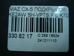 Подкрылок на Mazda Cx-5 KE2AW SH-VPTS Фото 2