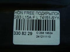 Подкрылок 74151-SYY-00 на Honda Freed GB3 L15A Фото 2