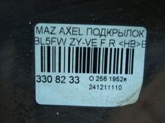 Подкрылок на Mazda Axela BL5FW ZY-VE Фото 3