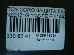 Защита двигателя 51442-12180, 51441-12190 на Toyota Corolla Fielder NZE121G 1NZ-FE Фото 3