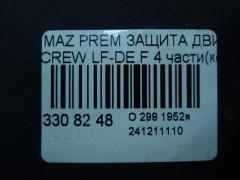 Защита двигателя на Mazda Premacy CREW LF-DE Фото 4