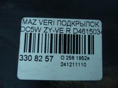 Подкрылок D46150341, D46150351 на Mazda Verisa DC5W ZY-VE Фото 3