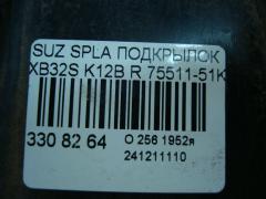 Подкрылок 75511-51K, 75521-51K на Suzuki Splash XB32S K12B Фото 3