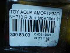 Амортизатор на Toyota Aqua NHP10 Фото 4