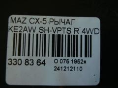 Рычаг на Mazda Cx-5 KE2AW SH-VPTS Фото 4