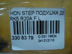 Подушка двигателя на Honda Stepwgn RK5 R20A Фото 3