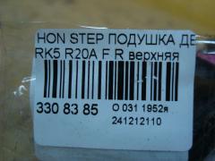 Подушка двигателя на Honda Stepwgn RK5 R20A Фото 3