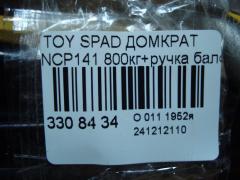 Домкрат на Toyota Spade NCP141 Фото 2