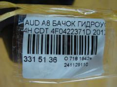 Бачок гидроусилителя 4F0422371D на Audi A8 4H CDT Фото 3