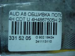 Обшивка потолка 4H4867505H на Audi A8 4H CDT Фото 3