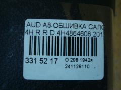 Обшивка салона 4H4864608 на Audi A8 4H Фото 3