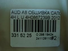 Обшивка салона 4H0867239B на Audi A8 4H Фото 3