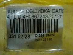 Обшивка салона 4H0867243 на Audi A8 4H Фото 3