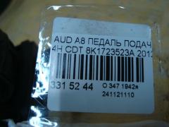 Педаль подачи топлива 8K1723523A на Audi A8 4H CDT Фото 3