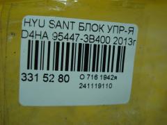 Блок упр-я 95447-3B400 на Hyundai Santa Fe D4HA Фото 3