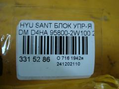 Блок упр-я 95800-2W100 на Hyundai Santa Fe DM D4HA Фото 3