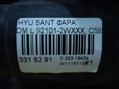 Фара 92101-2WXXX, C5921-05750, 2W921-211F0 на Hyundai Santa Fe DM Фото 7