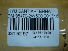 Антенна 95470-2W500 на Hyundai Santa Fe DM Фото 3