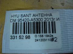 Антенна 95420-A5300 на Hyundai Santa Fe DM Фото 3