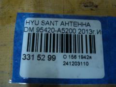 Антенна 95420-A5200 на Hyundai Santa Fe DM Фото 3