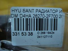 Радиатор интеркулера 28270-2F700 на Hyundai Santa Fe DM D4HA Фото 3