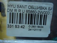 Обшивка багажника 85860-2W000 на Hyundai Santa Fe DM Фото 3