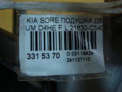 Подушка двигателя 21830-C5400 на Kia Sorento UM D4HE Фото 3