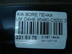 Печка 95480-C5000 на Kia Sorento UM D4HE Фото 8