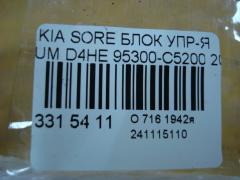 Блок упр-я 95300-C5200 на Kia Sorento UM D4HE Фото 3