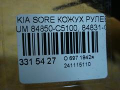 Кожух рулевой колонки 84850-C5100, 84831-C5000 на Kia Sorento UM Фото 3