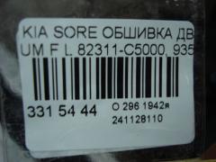 Обшивка двери 82311-C5000, 93570-C5200 на Kia Sorento UM Фото 3