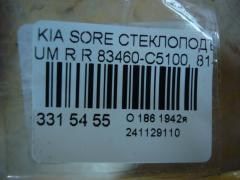 Стеклоподъемный механизм 83460-C5100, 81420-C5000 на Kia Sorento UM Фото 3