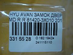 Замок двери 81420-3X010 на Hyundai Avante MD Фото 3