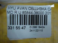 Обшивка салона 85844-38000 на Hyundai Avante MD Фото 3