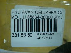 Обшивка салона 85834-38000 на Hyundai Avante MD Фото 3