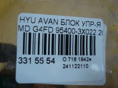 Блок упр-я 95400-3X022 на Hyundai Avante MD G4FD Фото 3