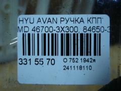 Ручка КПП 46700-3X300, 84650-3X470 на Hyundai Avante MD Фото 4