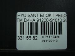 Блок предохранителей 91200-S1010 на Hyundai Santa Fe TM D4HA Фото 4