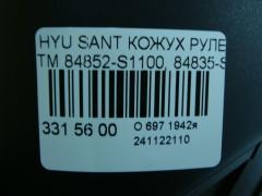 Кожух рулевой колонки 84852-S1100, 84835-S1000, 84831-S1000 на Hyundai Santa Fe TM Фото 4